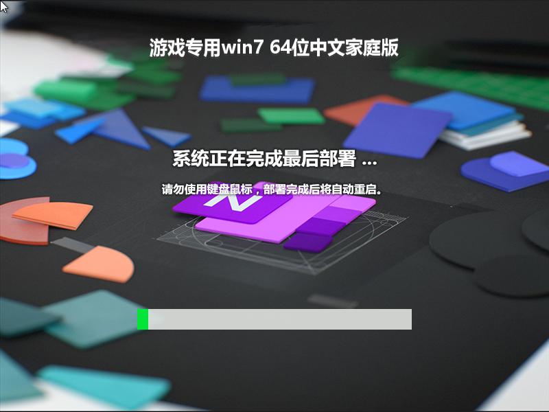 游戏专用win7 64位中文家庭版