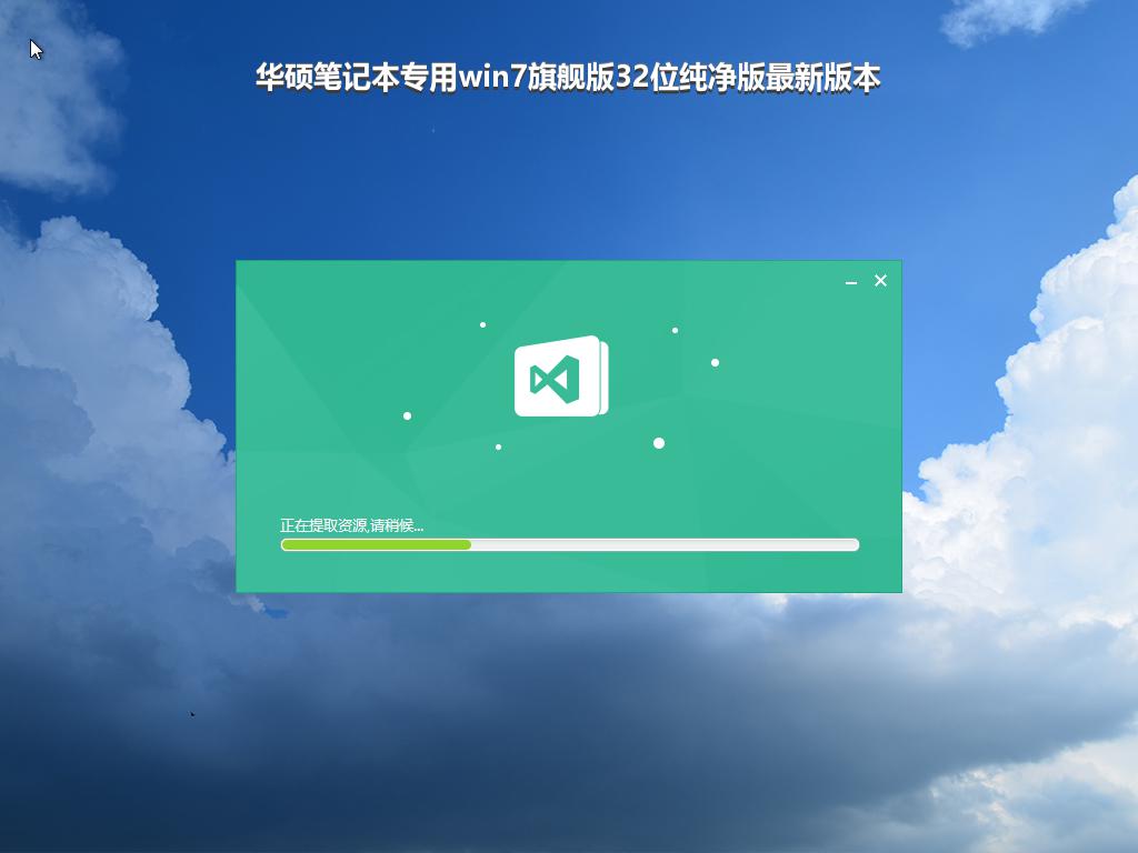 华硕笔记本专用win7旗舰版32位纯净版最新版本