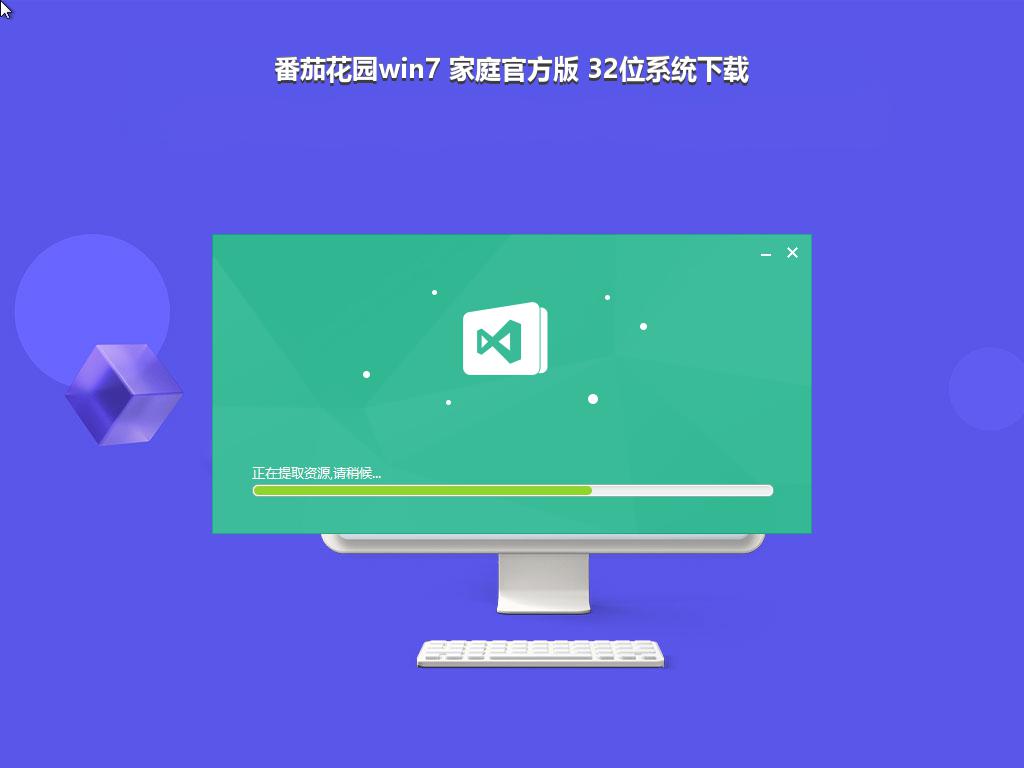 番茄花园win7 家庭官方版 32位系统下载