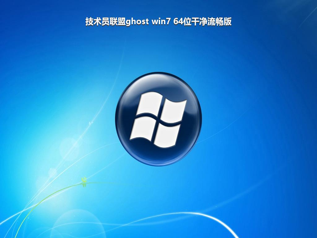 技术员联盟ghost win7 64位干净流畅版