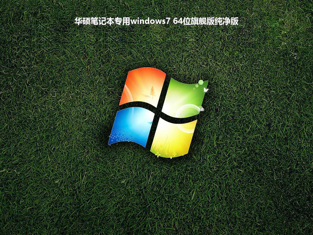 华硕笔记本专用windows7 64位旗舰版纯净版