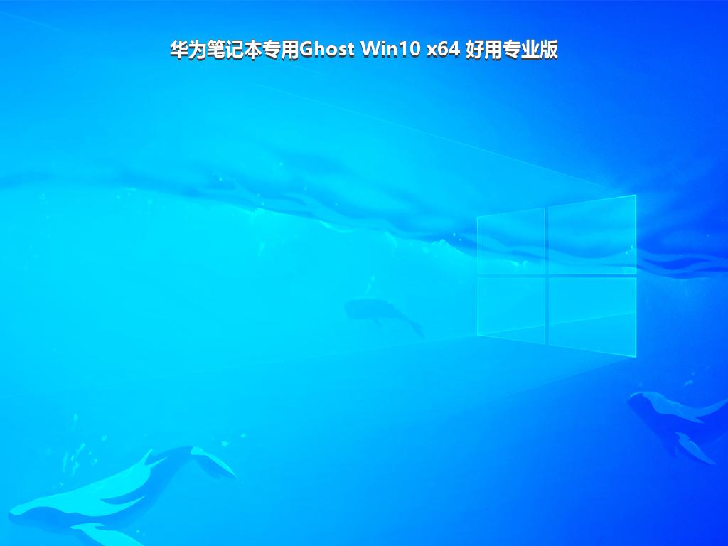 华为笔记本专用Ghost Win10 x64 好用专业版