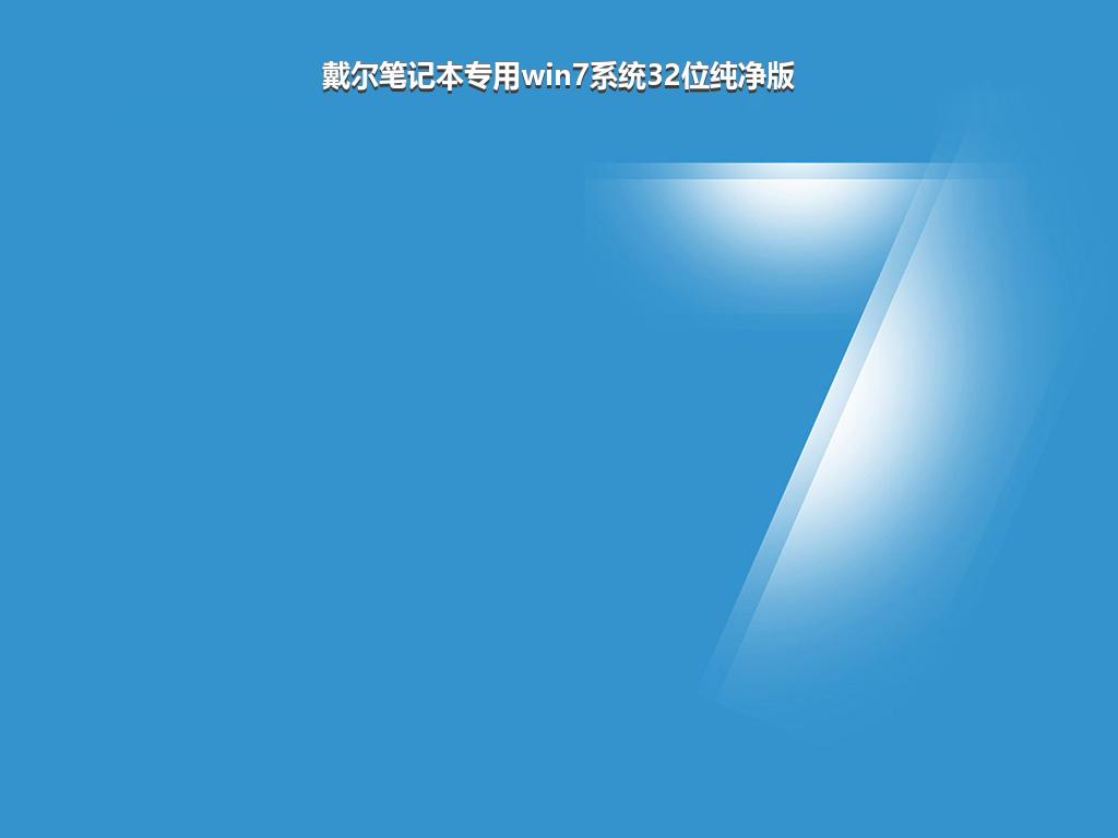 戴尔笔记本专用win7系统32位纯净版