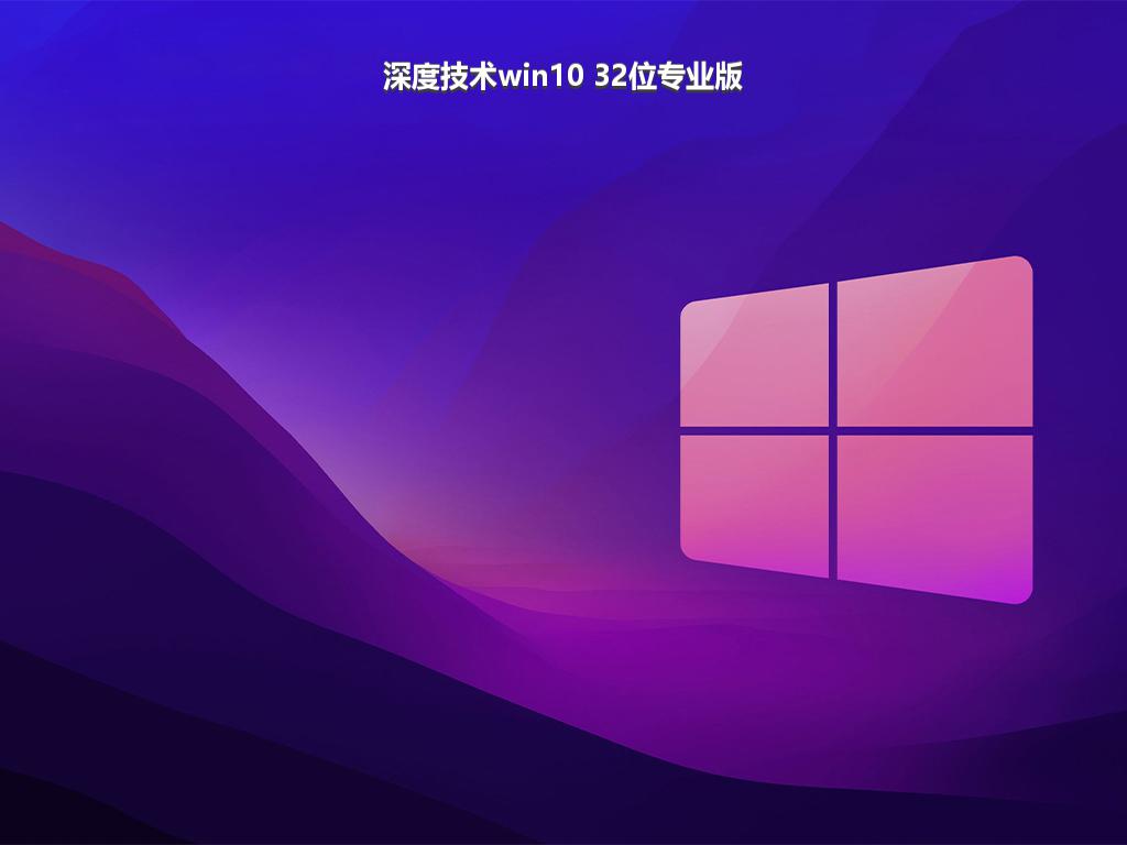 深度技术win10 32位专业版