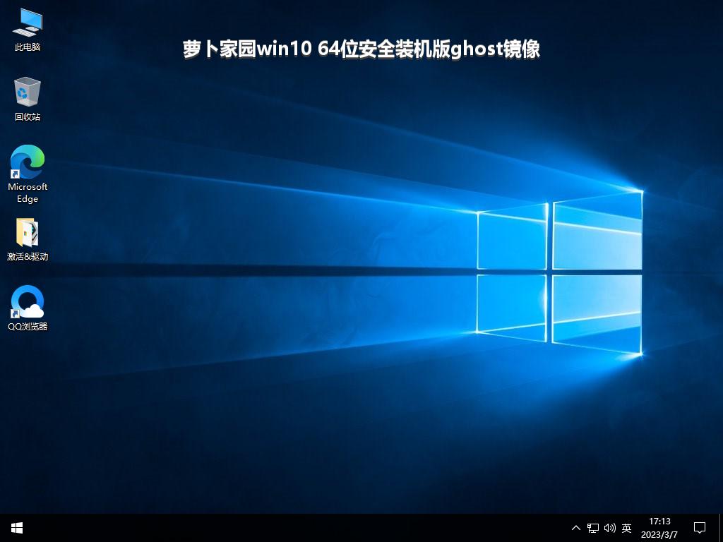 萝卜家园win10 64位安全装机版ghost镜像