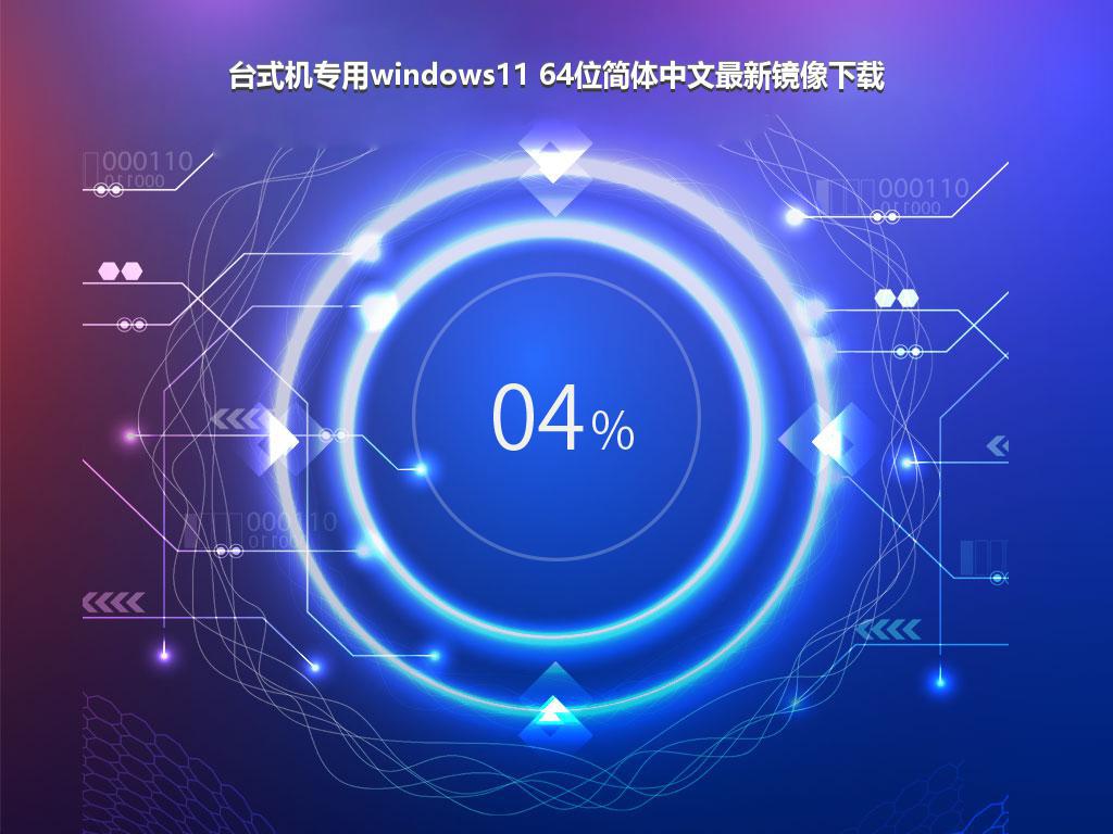 台式机专用windows11 64位简体中文最新镜像下载