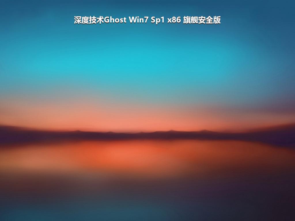 深度技术Ghost Win7 Sp1 x86 旗舰安全版