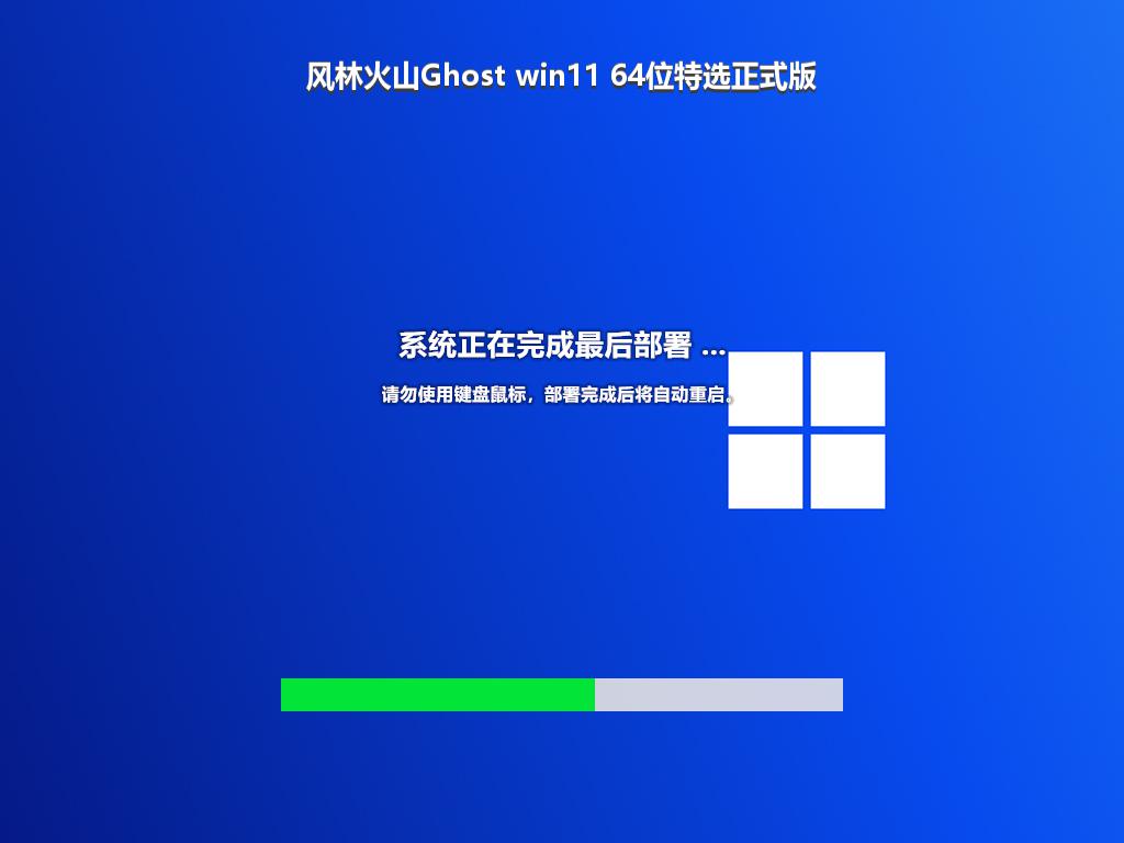 风林火山Ghost win11 64位特选正式版