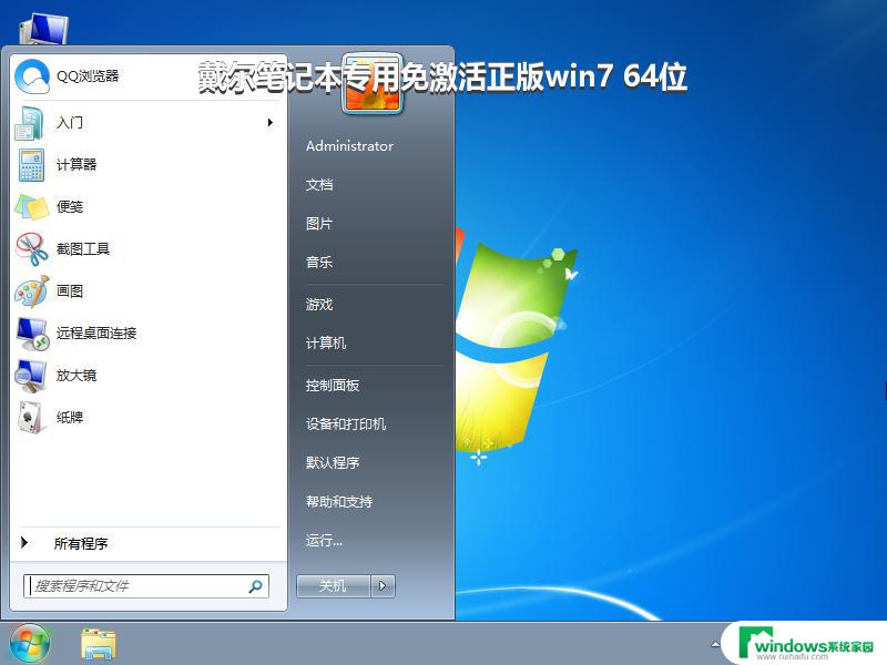 戴尔笔记本专用免激活正版win7 64位_win7系统下载