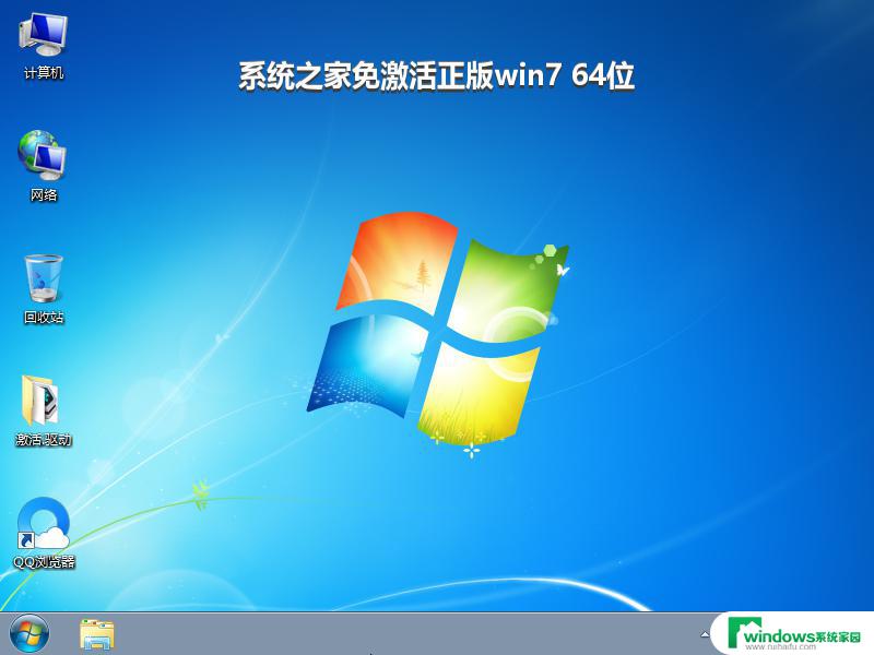 系统之家免激活正版win7 64位_win7系统下载