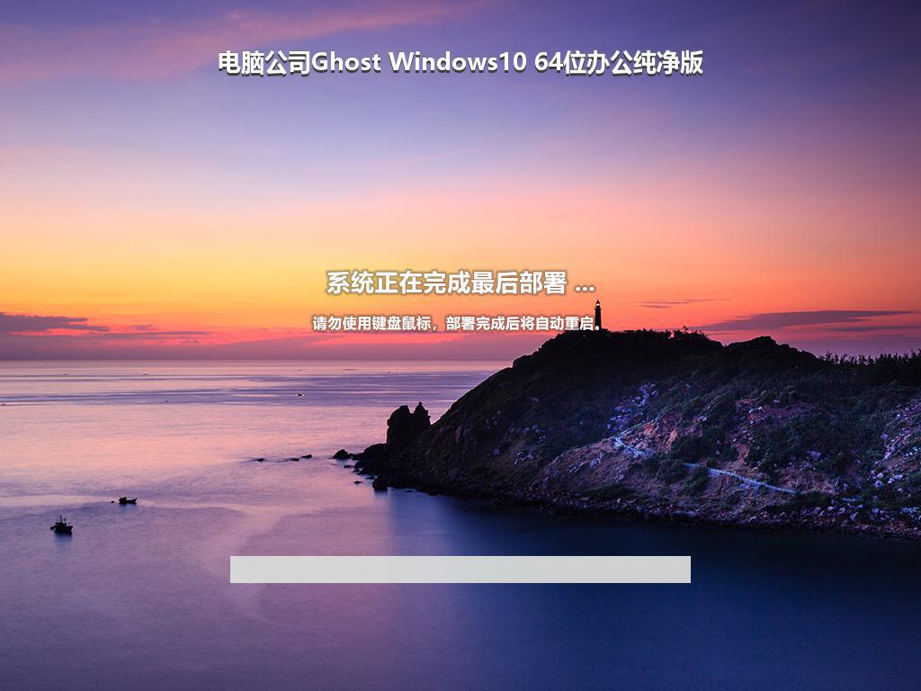 电脑公司Ghost Windows10 64位办公纯净版