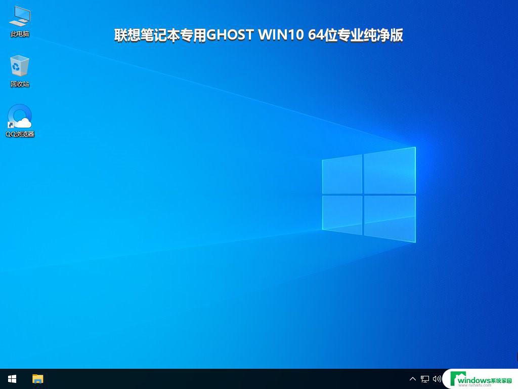 联想笔记本专用GHOST WIN10 64位专业纯净版_win10系统下载