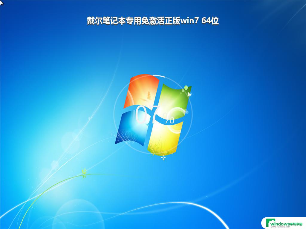 戴尔笔记本专用免激活正版win7 64位_win7系统下载