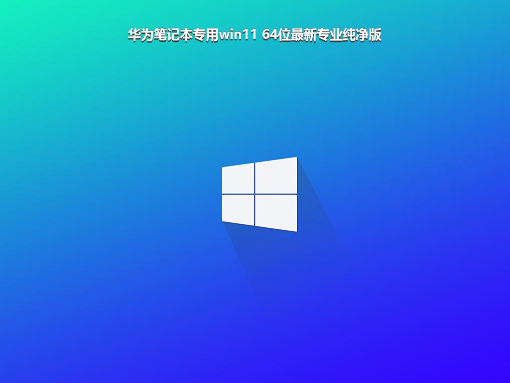 华为笔记本专用win11 64位最新专业纯净版