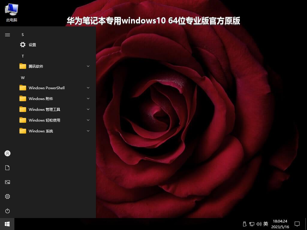 华为笔记本专用windows10 64位专业版官方原版