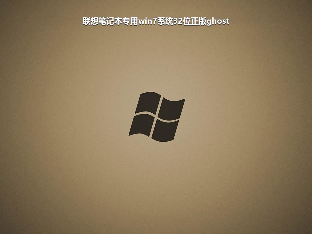 联想笔记本专用win7系统32位正版ghost