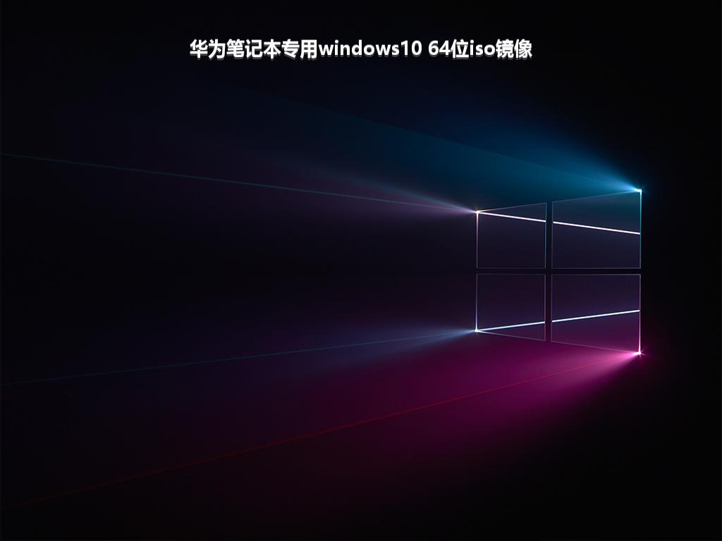 华为笔记本专用windows10 64位iso镜像