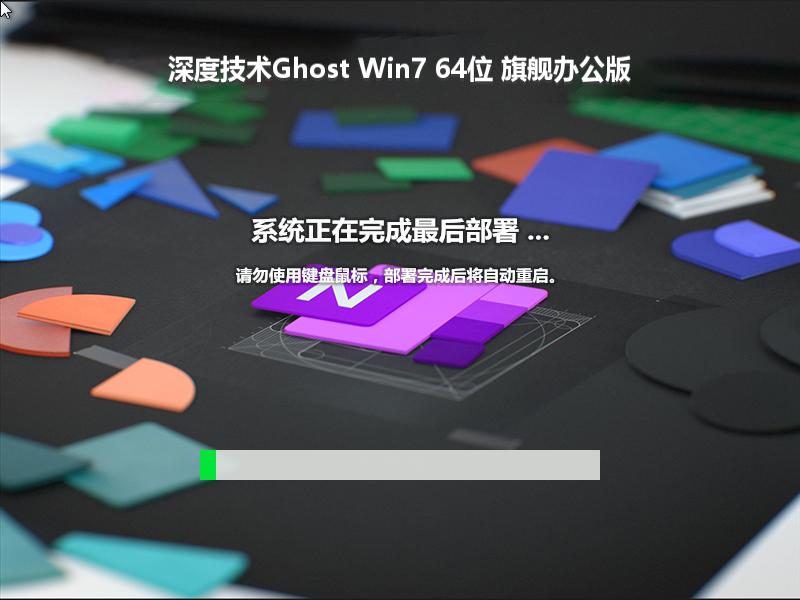 深度技术Ghost Win7 64位 旗舰办公版
