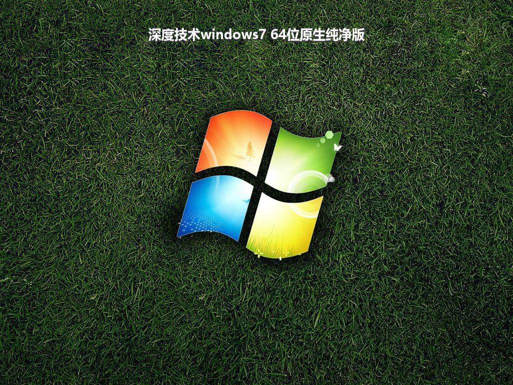 深度技术windows7 64位原生纯净版