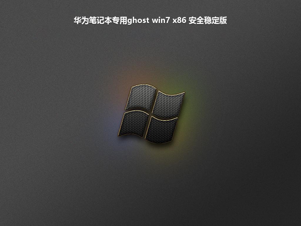 华为笔记本专用ghost win7 x86 安全稳定版