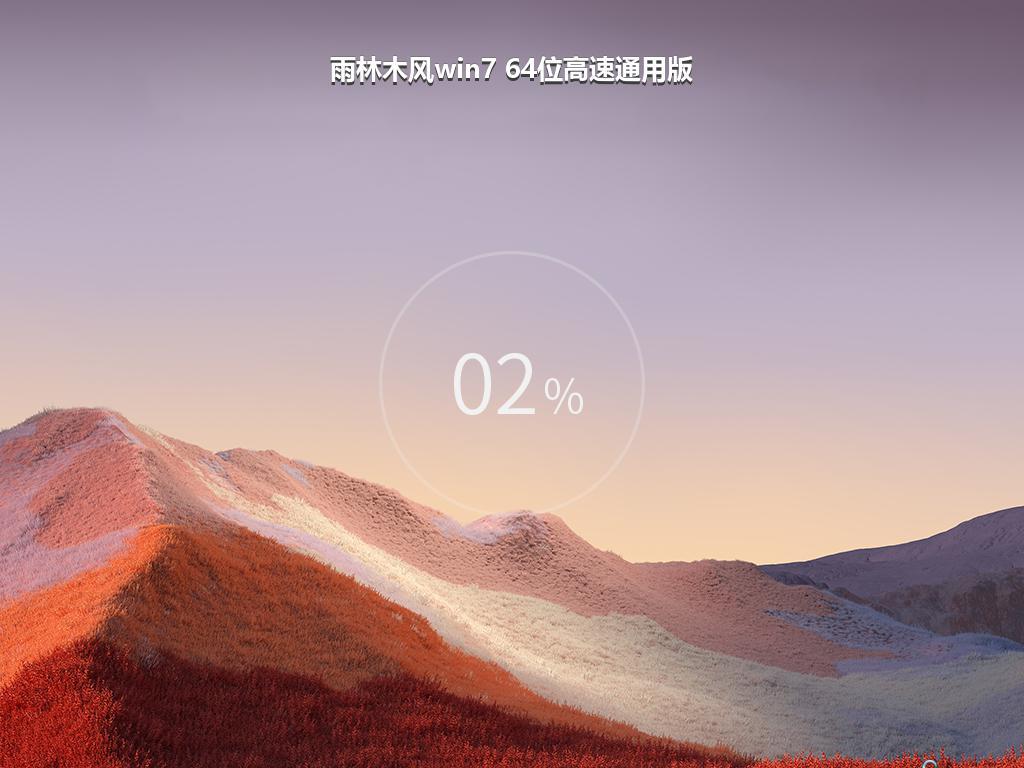 雨林木风win7 64位高速通用版