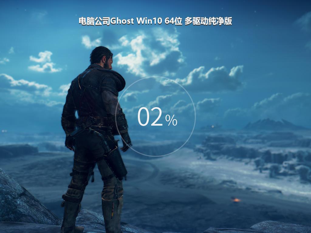 电脑公司Ghost Win10 64位 多驱动纯净版