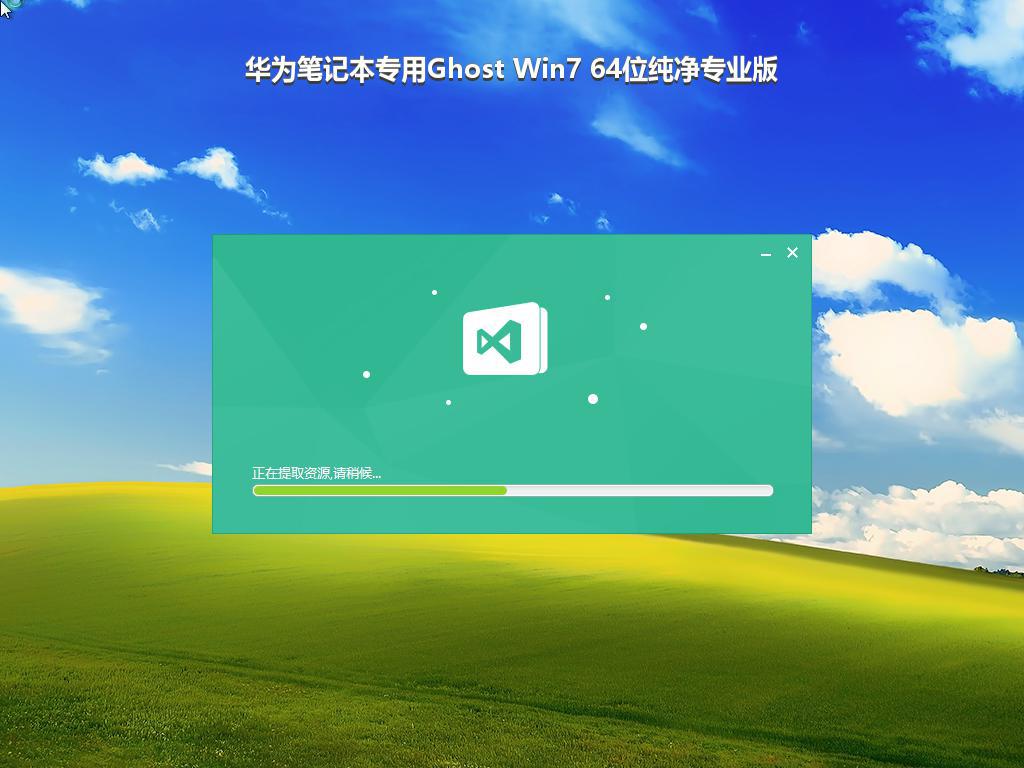 华为笔记本专用Ghost Win7 64位纯净专业版