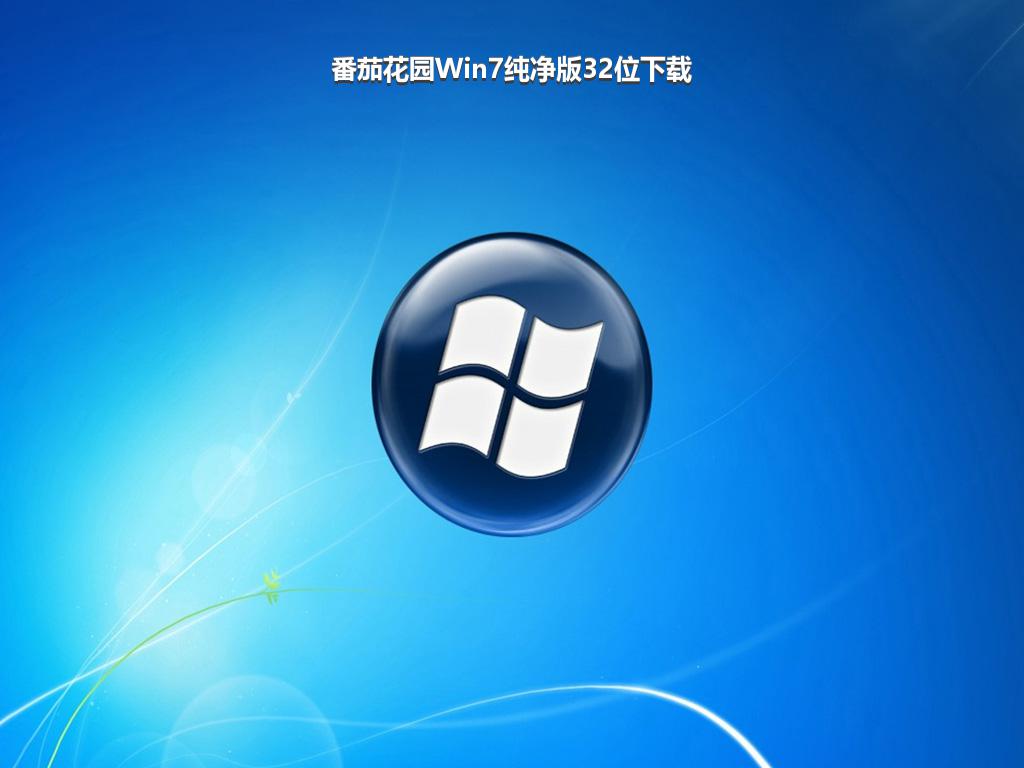 番茄花园Win7纯净版32位下载