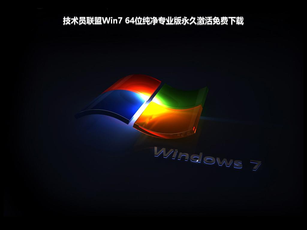 技术员联盟Win7 64位纯净专业版永久激活免费下载