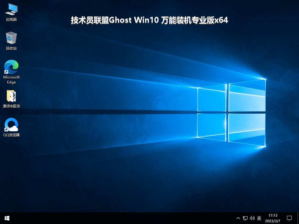 技术员联盟Ghost Win10 万能装机专业版x64