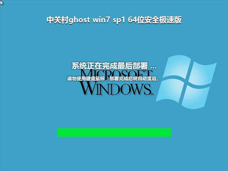 中关村ghost win7 sp1 64位安全极速版