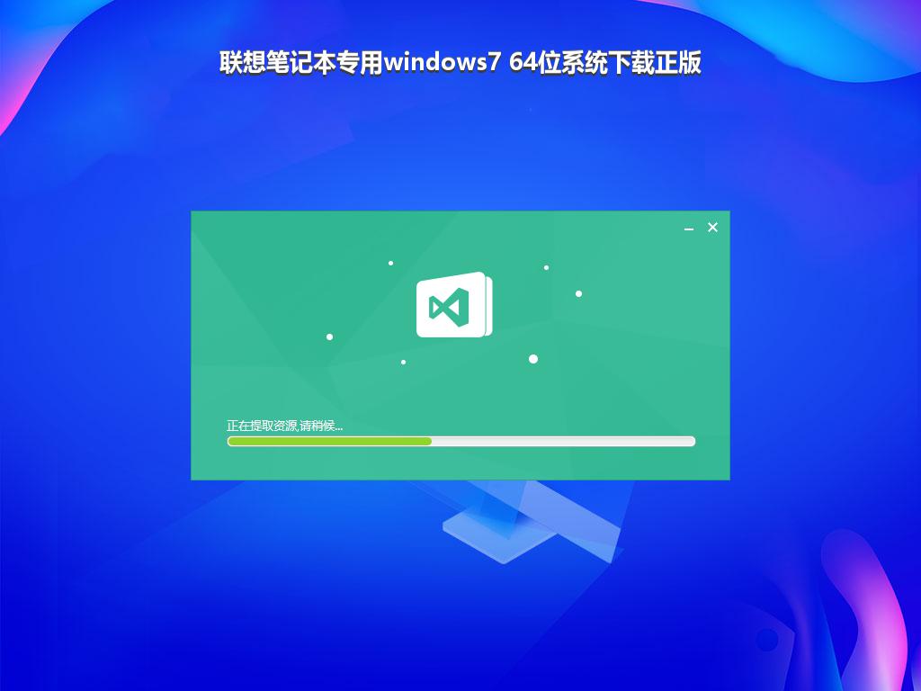 联想笔记本专用windows7 64位系统下载正版