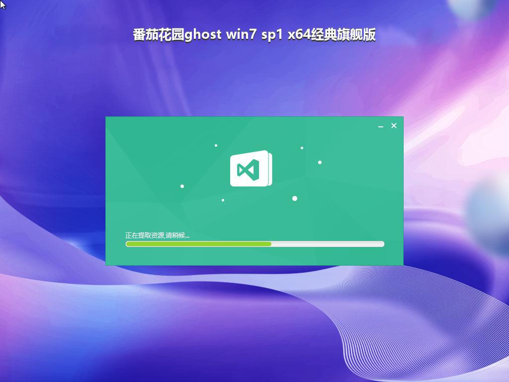 番茄花园ghost win7 sp1 x64经典旗舰版