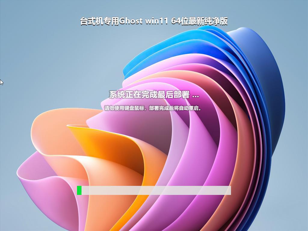 台式机专用Ghost win11 64位最新纯净版