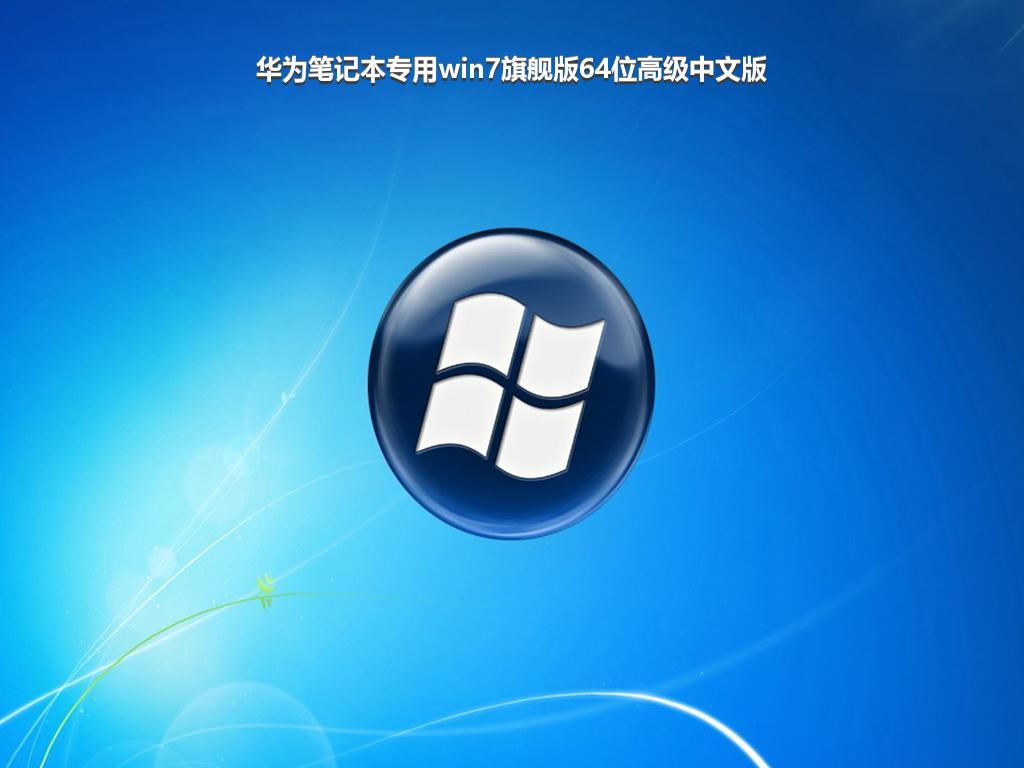 华为笔记本专用win7旗舰版64位高级中文版