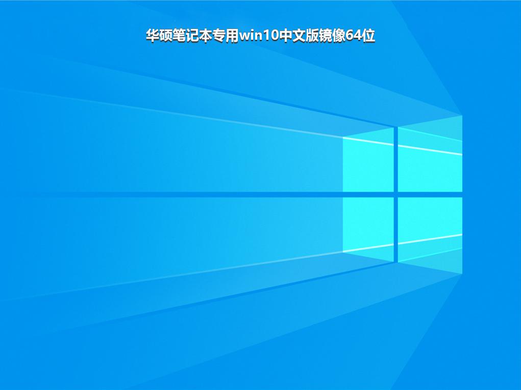 华硕笔记本专用win10中文版镜像64位