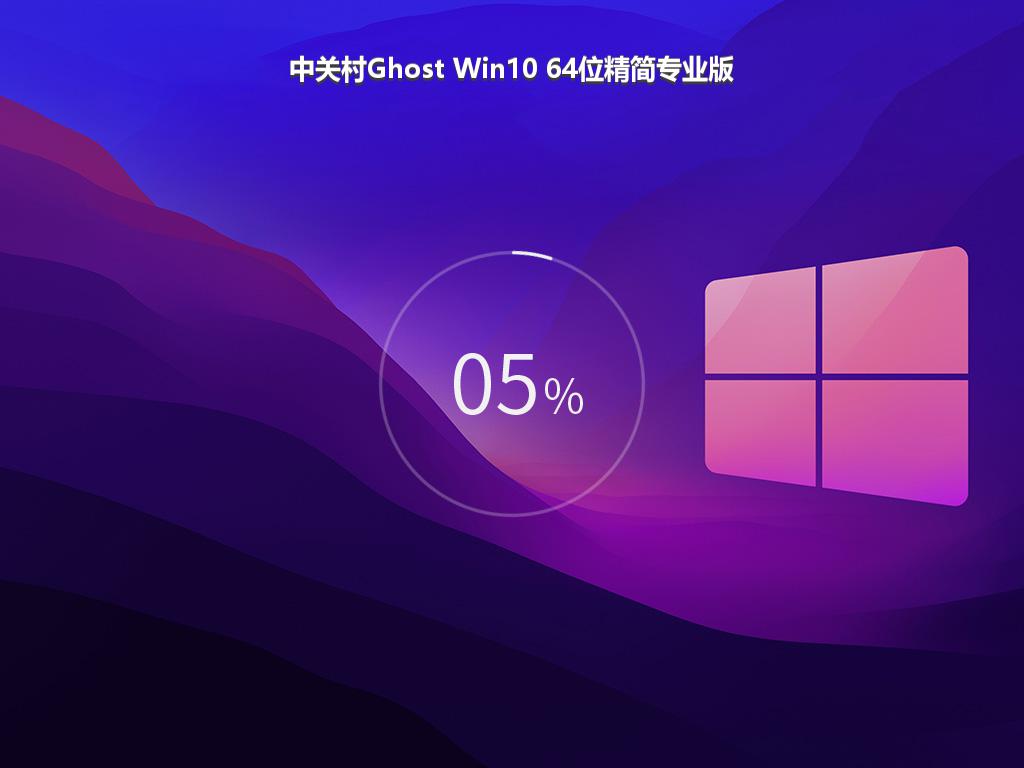 中关村Ghost Win10 64位精简专业版