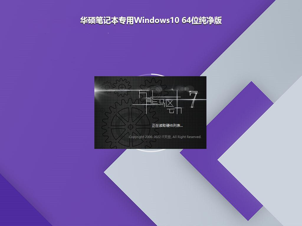 华硕笔记本专用Windows10 64位纯净版