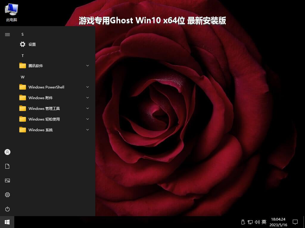 游戏专用Ghost Win10 x64位 最新安装版