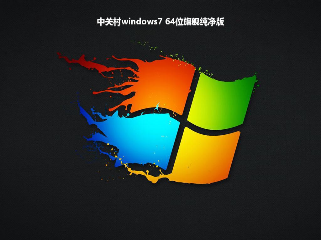 中关村windows7 64位旗舰纯净版