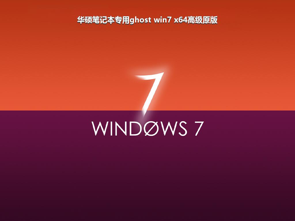 华硕笔记本专用ghost win7 x64高级原版