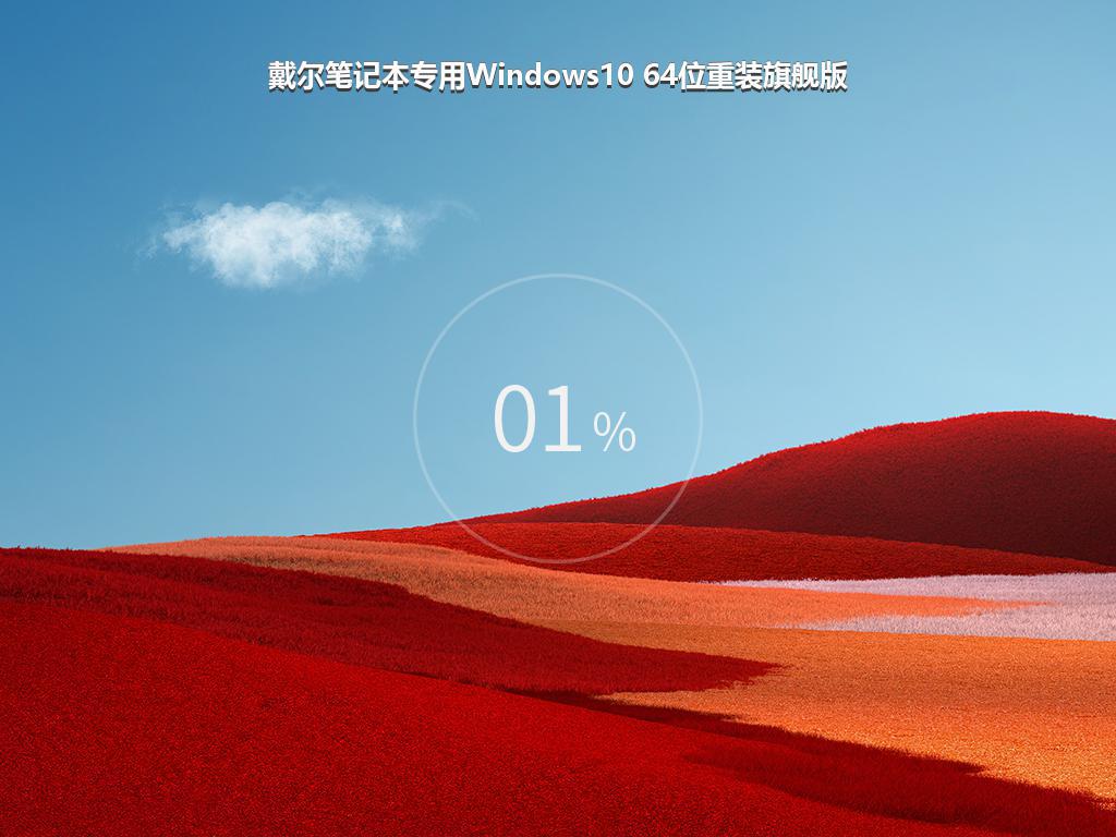 戴尔笔记本专用Windows10 64位重装旗舰版