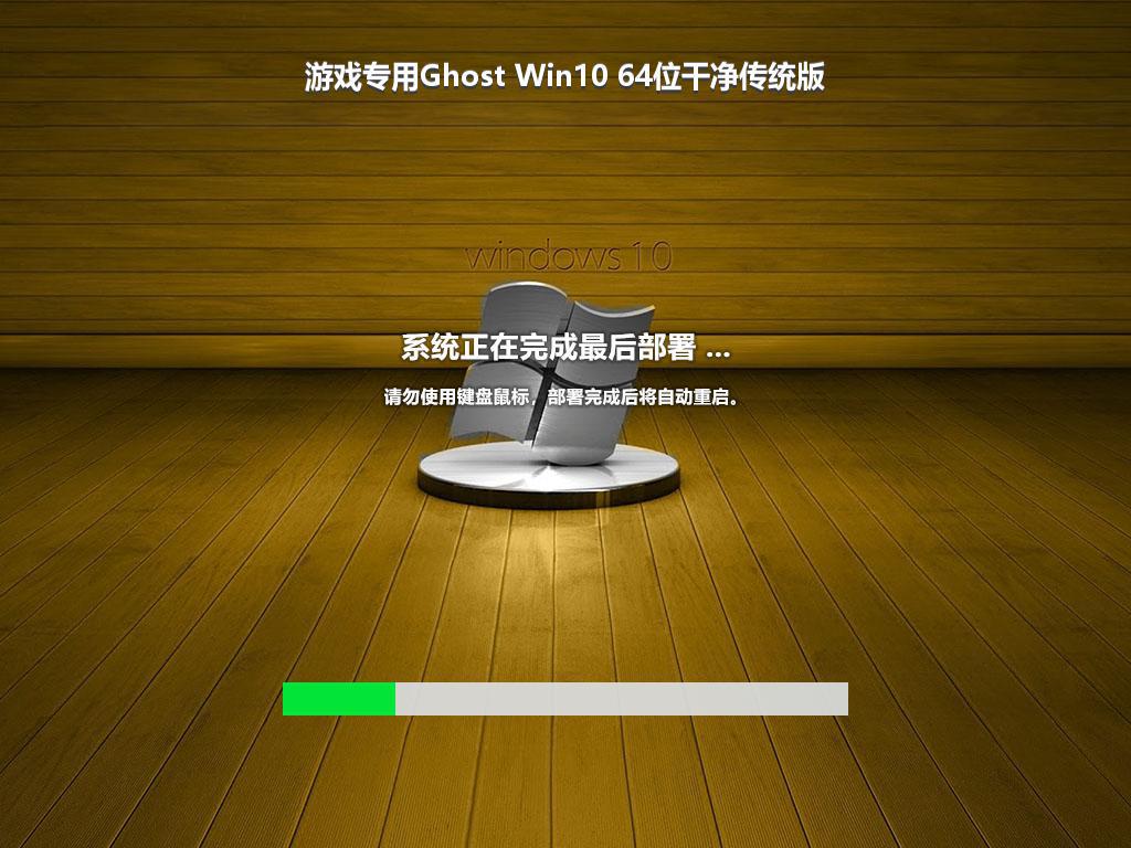 游戏专用Ghost Win10 64位干净传统版