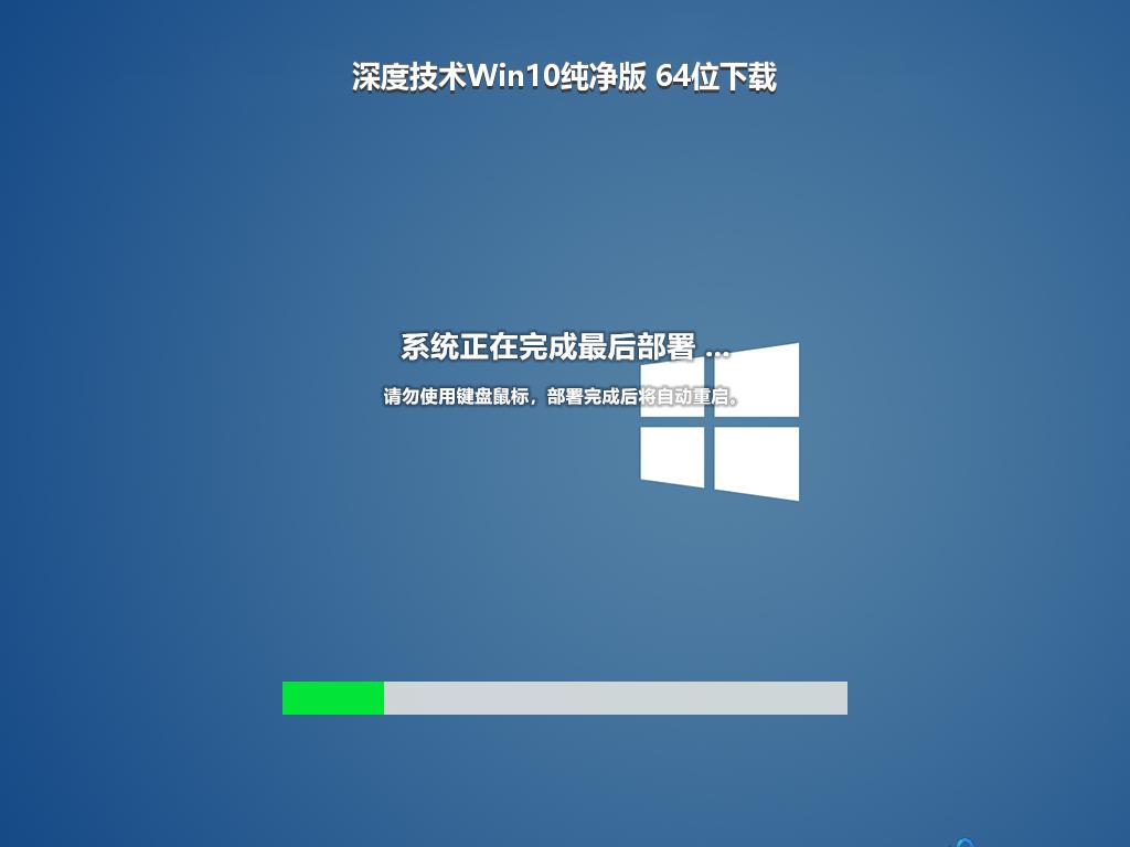 深度技术Win10纯净版 64位下载