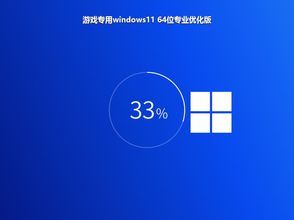 游戏专用windows11 64位专业优化版