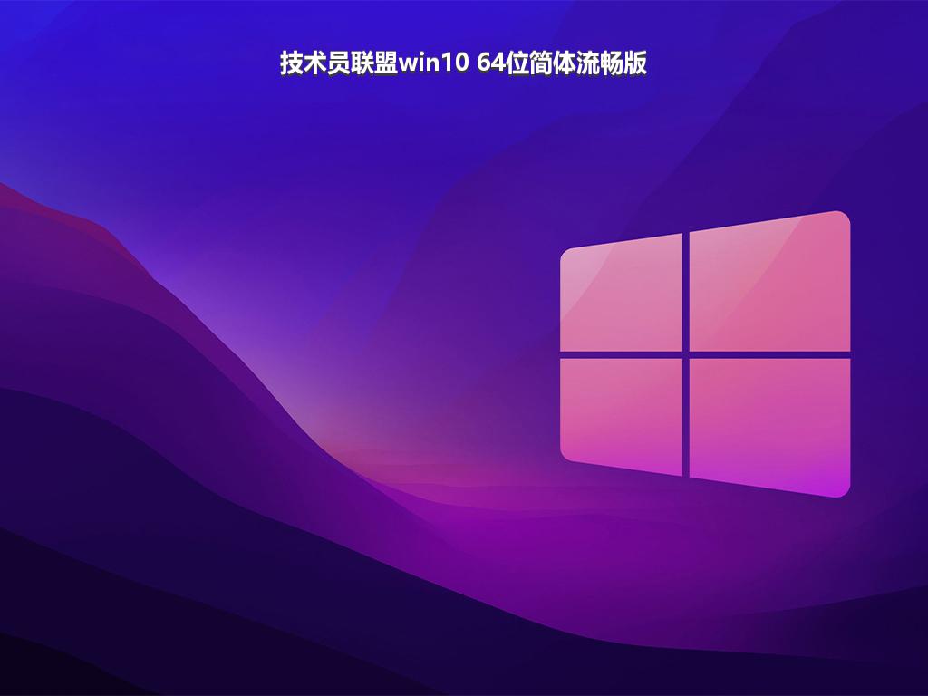 技术员联盟win10 64位简体流畅版