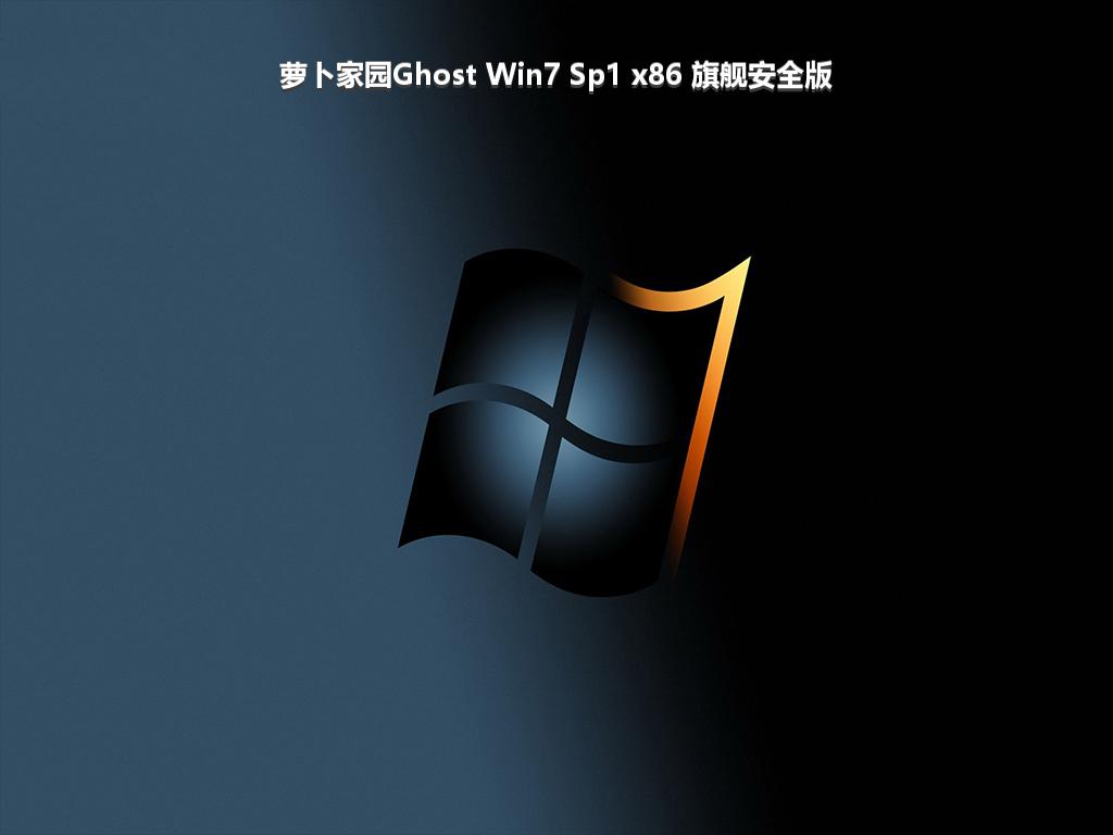 萝卜家园Ghost Win7 Sp1 x86 旗舰安全版