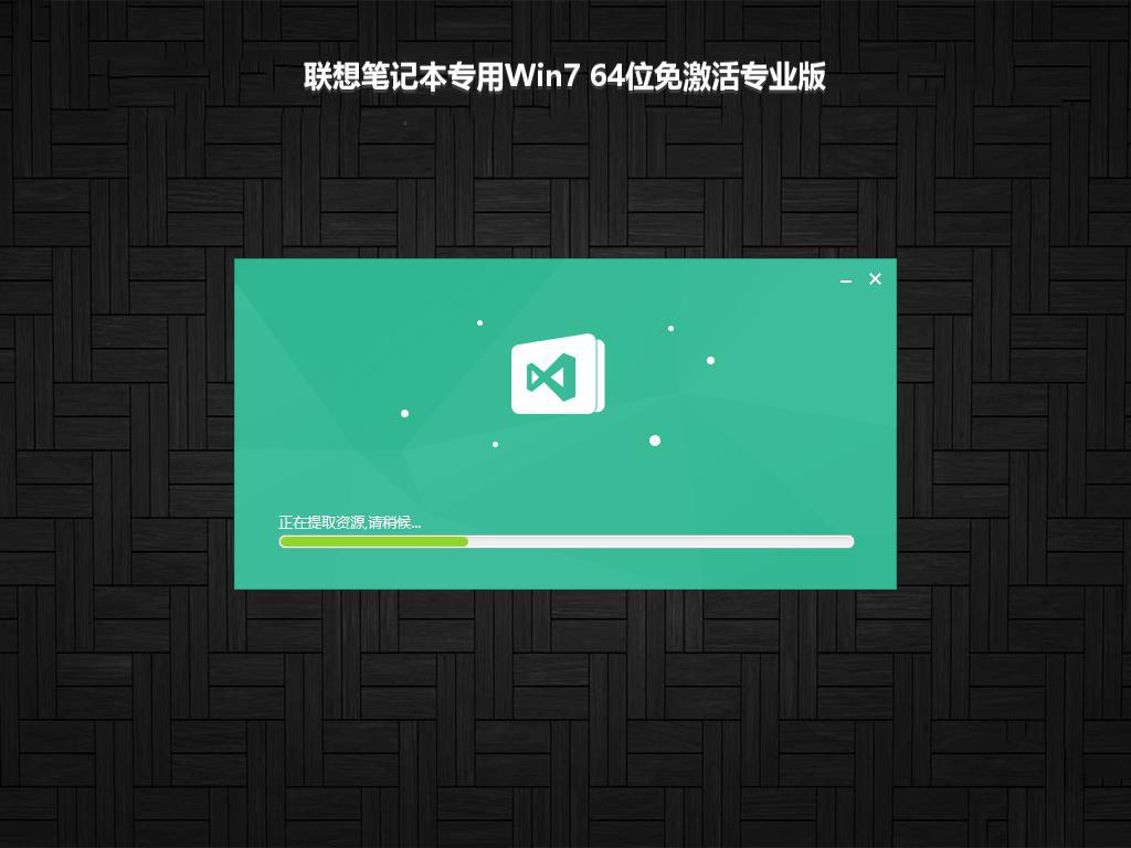 联想笔记本专用Win7 64位免激活专业版