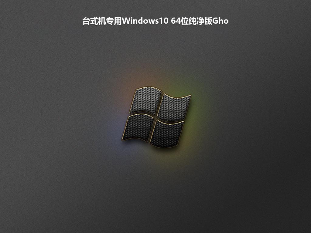 台式机专用Windows10 64位纯净版Gho