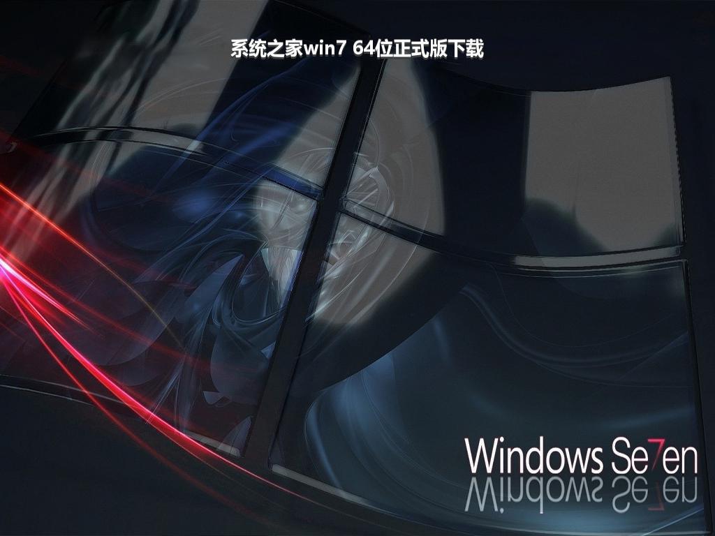 系统之家win7 64位正式版下载